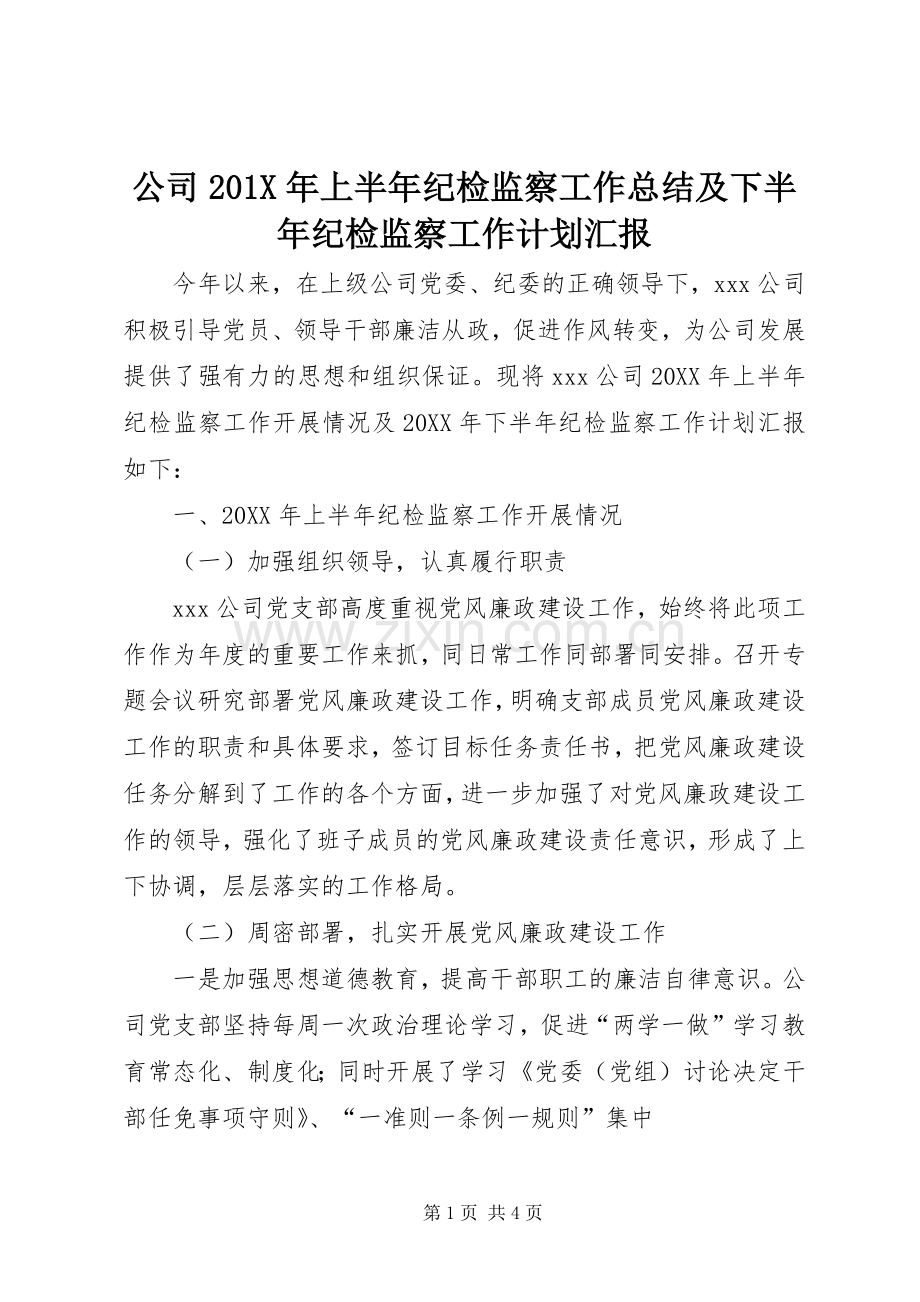 公司201X年上半年纪检监察工作总结及下半年纪检监察工作计划汇报.docx_第1页