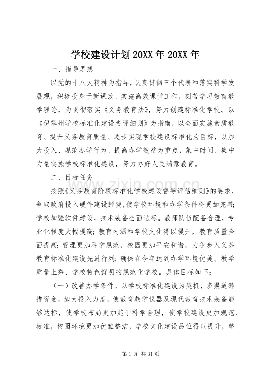 学校建设计划20XX年20XX年.docx_第1页