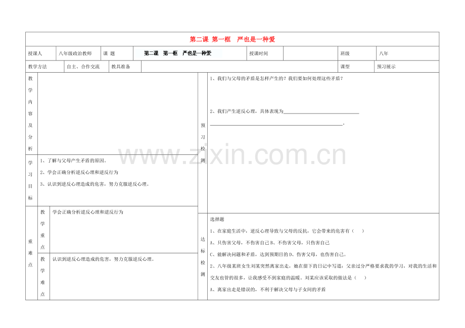 内蒙古阿鲁科尔沁旗天山第六中学八年级政治上册 第二课 第一框 严也是一种爱教案 新人教版.doc_第1页