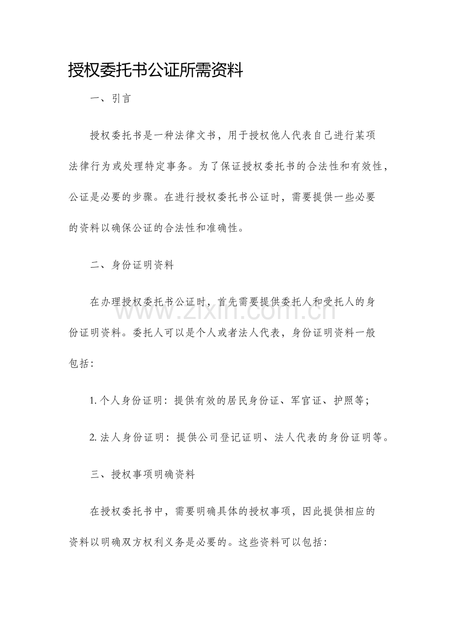 授权委托书公证所需资料.docx_第1页