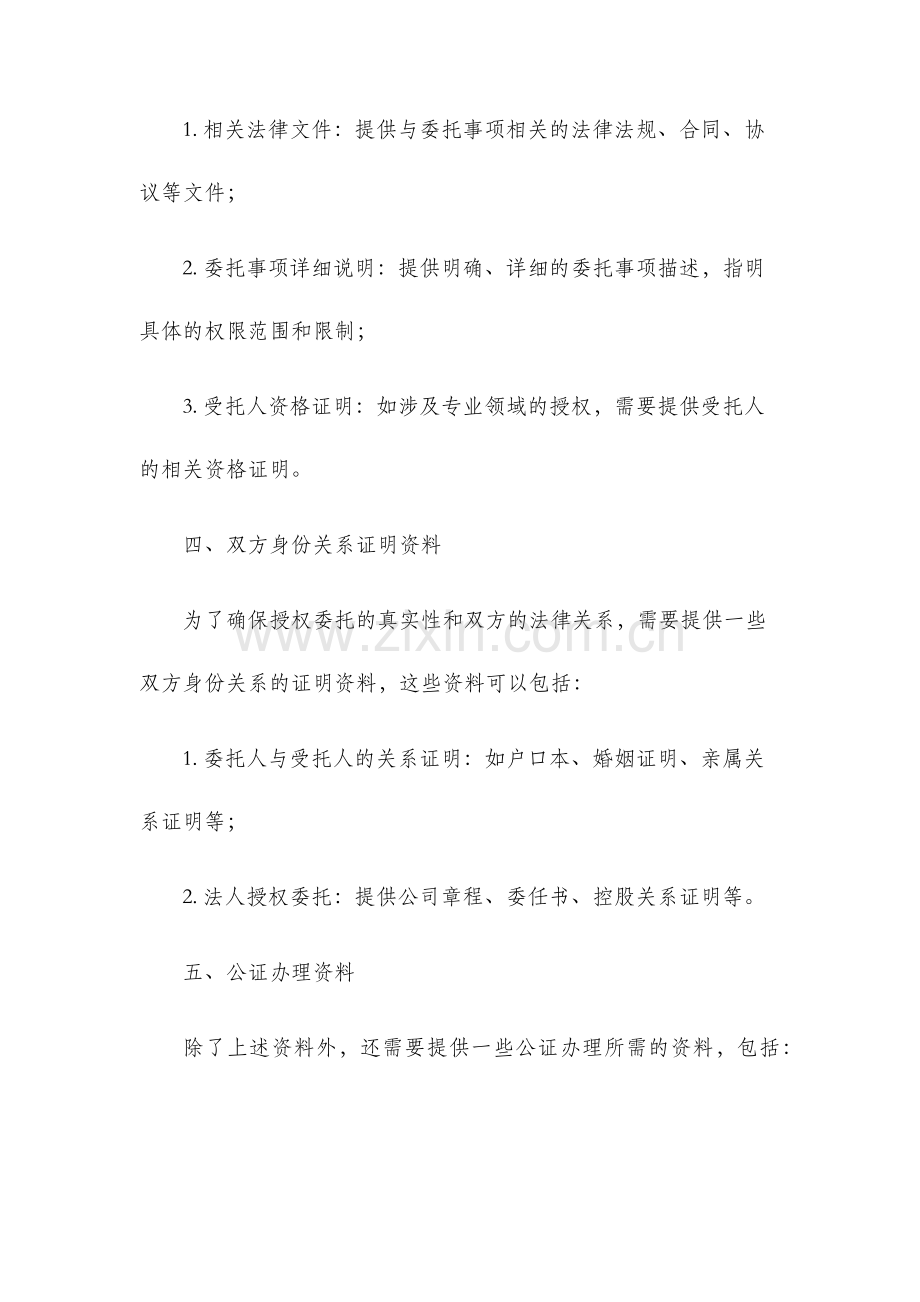 授权委托书公证所需资料.docx_第2页