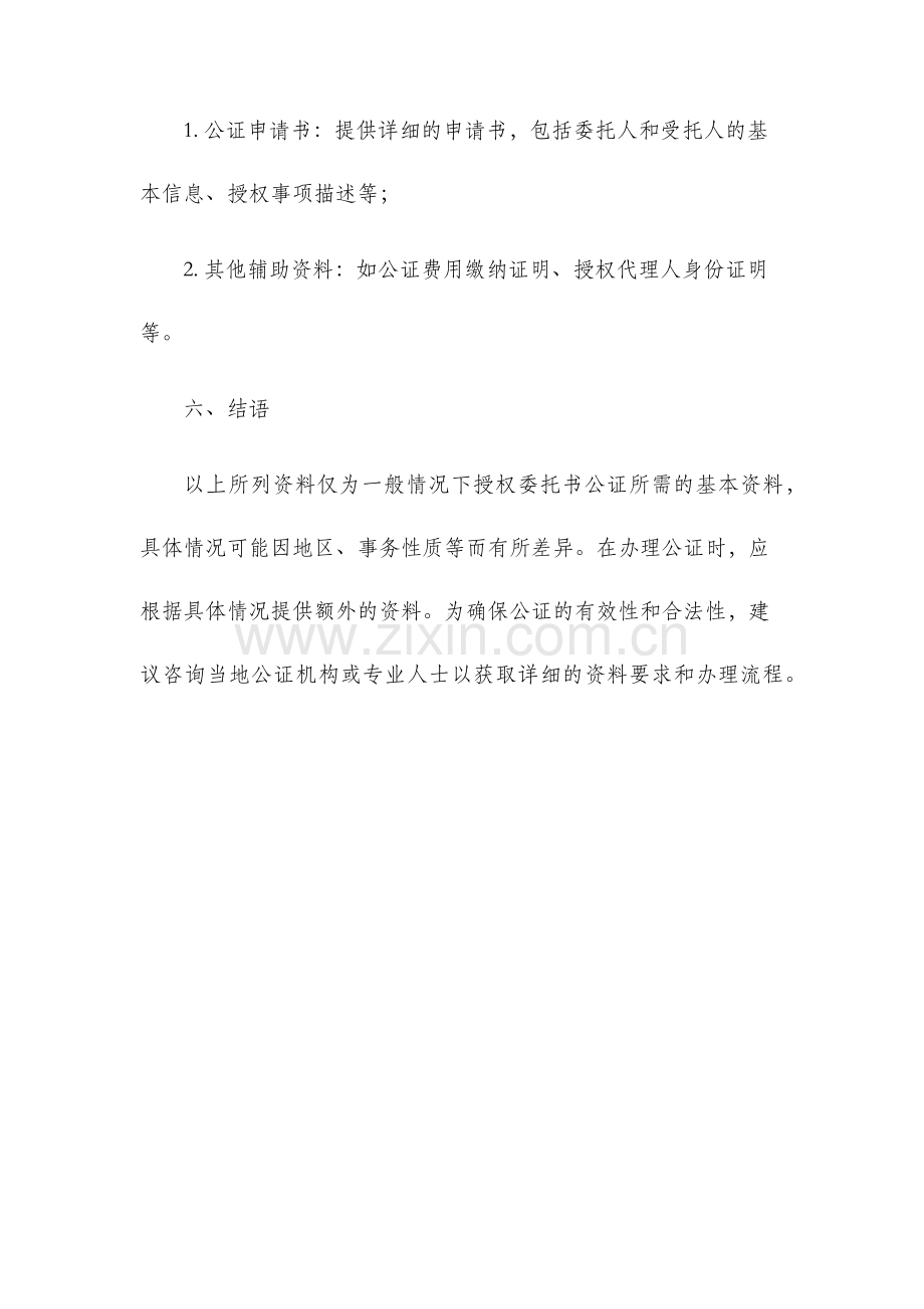 授权委托书公证所需资料.docx_第3页