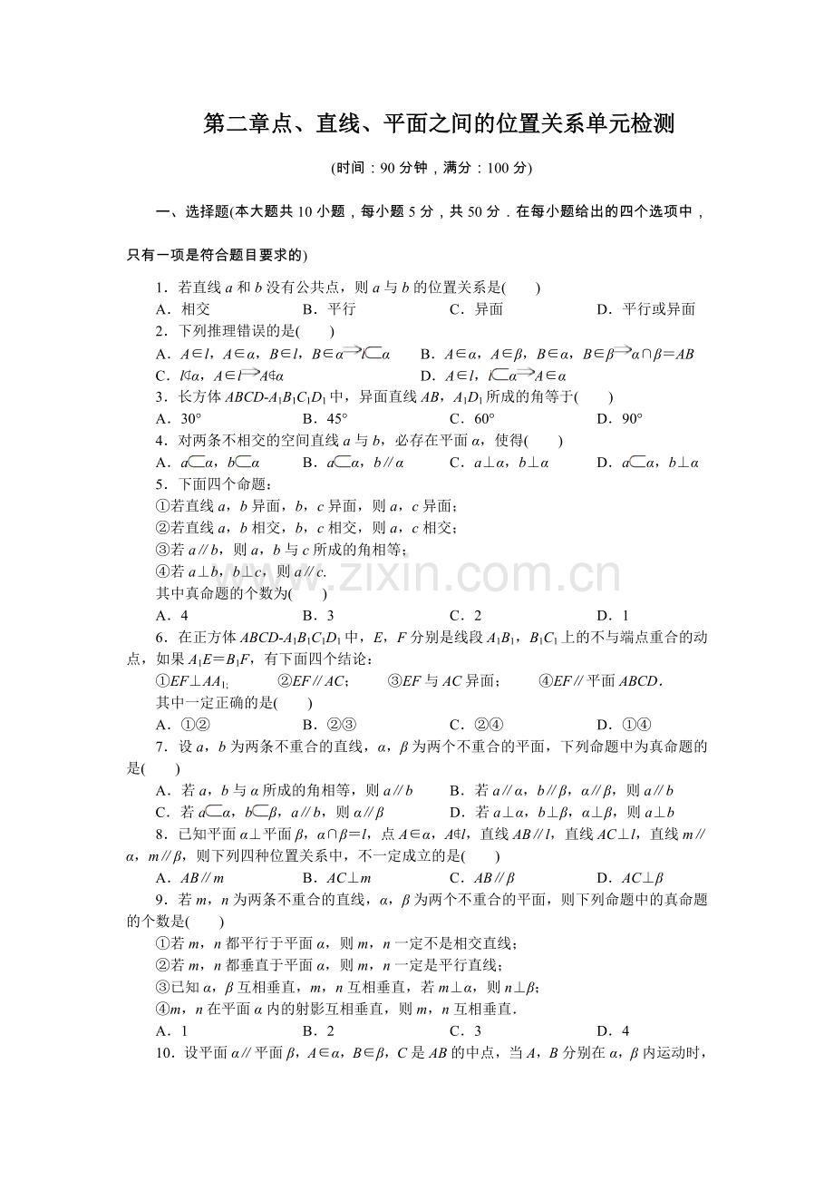 高一数学人教A版必修2单元检测：第二章点、直线、平面之间的位置关系Word版含解析.doc_第1页