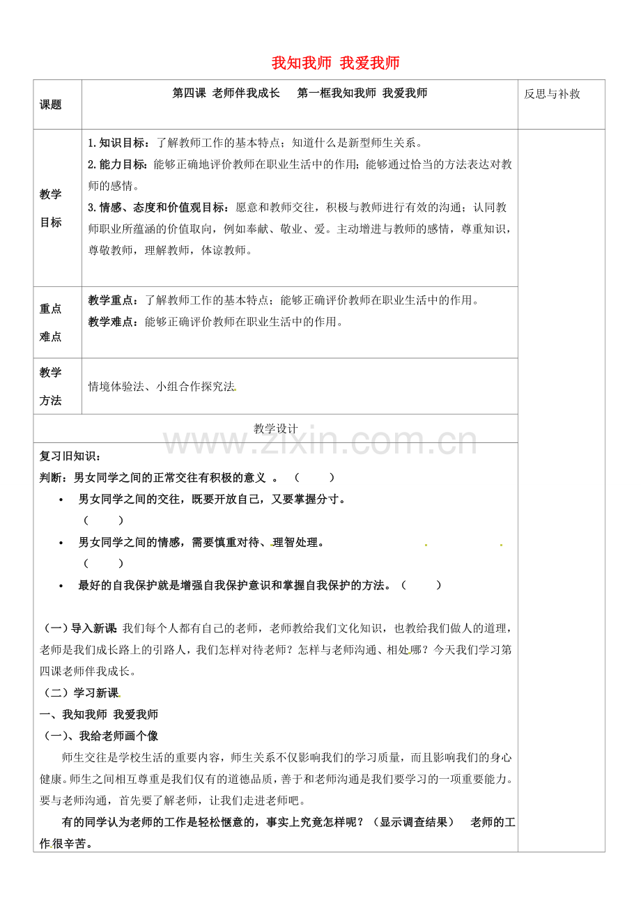 山西省忻州市第五中学八年级政治上册 第四课 第二课 我知我师 我爱我师教案 新人教版.doc_第1页