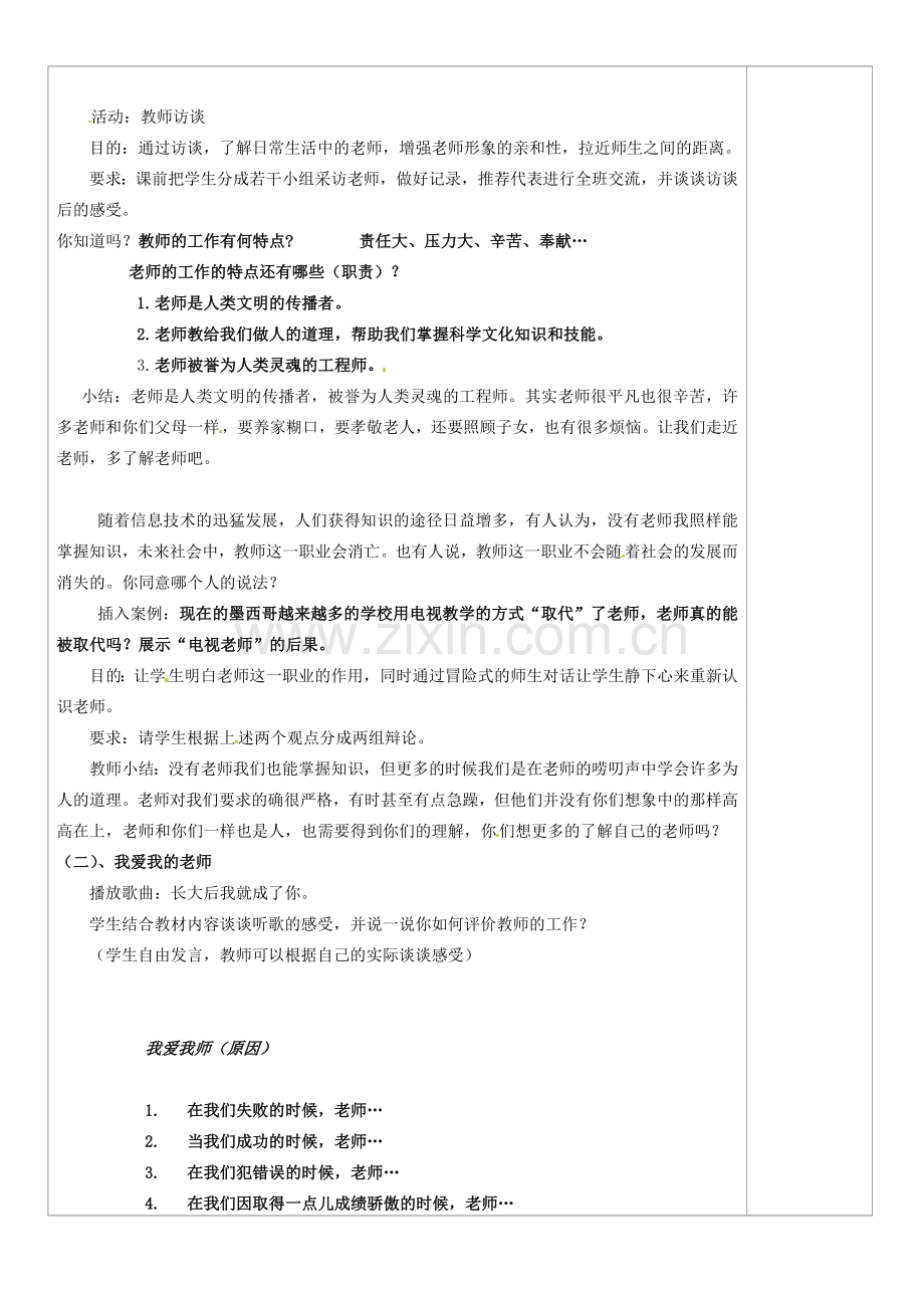 山西省忻州市第五中学八年级政治上册 第四课 第二课 我知我师 我爱我师教案 新人教版.doc_第2页