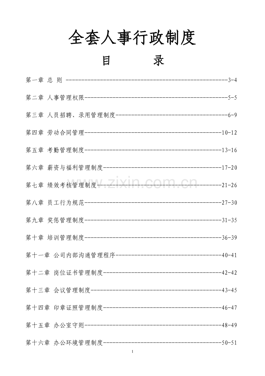 【管理制度】知名公司全套人事行政制度(附带实用工具表格).doc_第1页