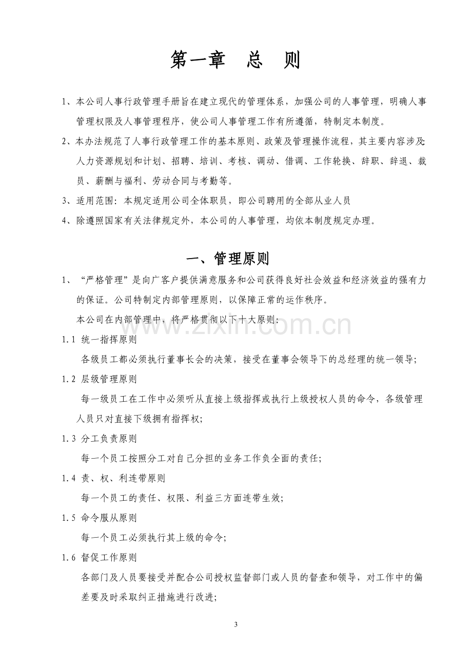 【管理制度】知名公司全套人事行政制度(附带实用工具表格).doc_第3页