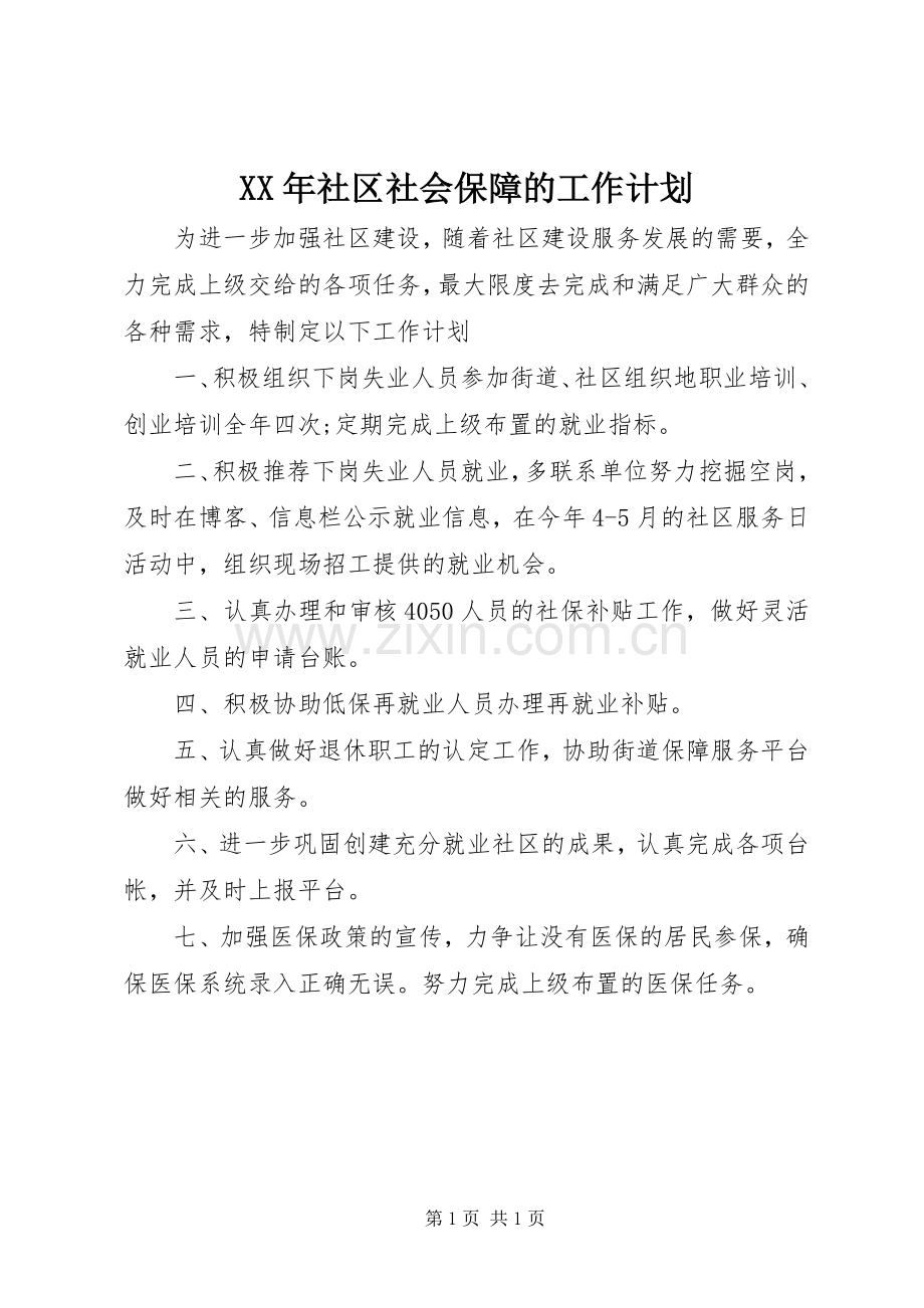 XX年社区社会保障的工作计划.docx_第1页