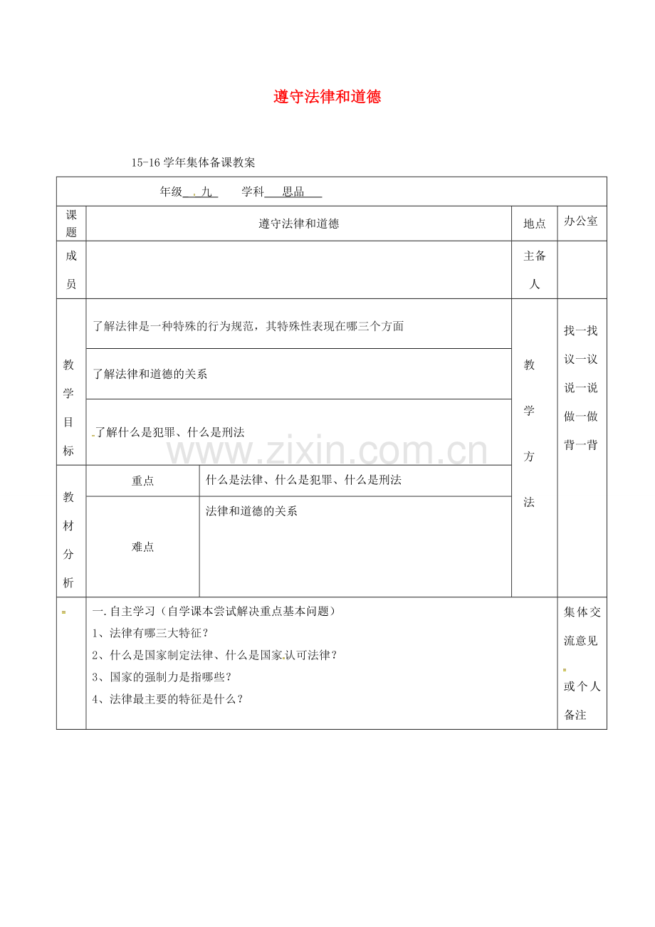 上海市中考政治 遵守法律和道德复习教案-人教版初中九年级全册政治教案.doc_第1页