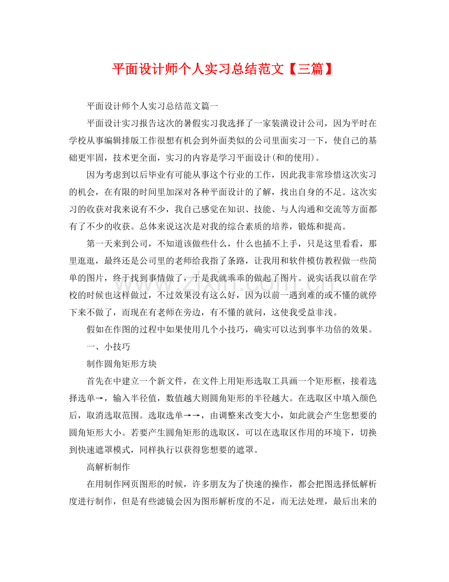 平面设计师个人实习总结范文【三篇】 .docx_第1页