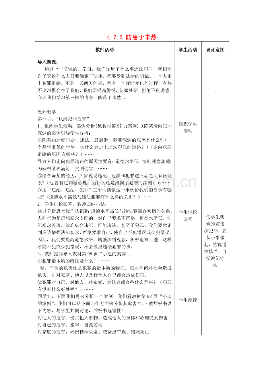 重庆市大坪中学七年级政治下册 4.7.3 防患于未然教案 新人教版.doc_第1页