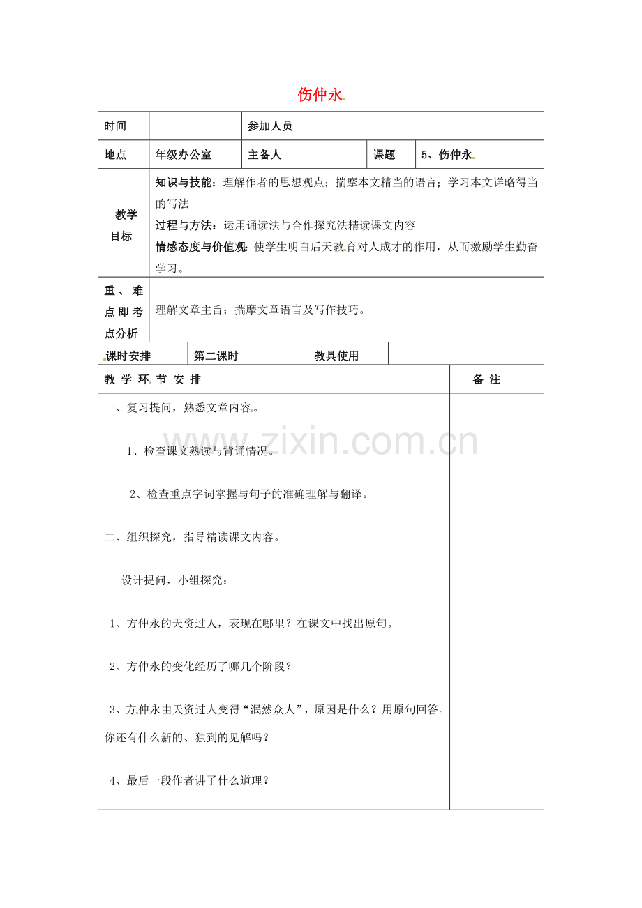 河南省洛阳市下峪镇初级中学七年级语文下册 第5课 伤仲永教案2 新人教版.doc_第1页