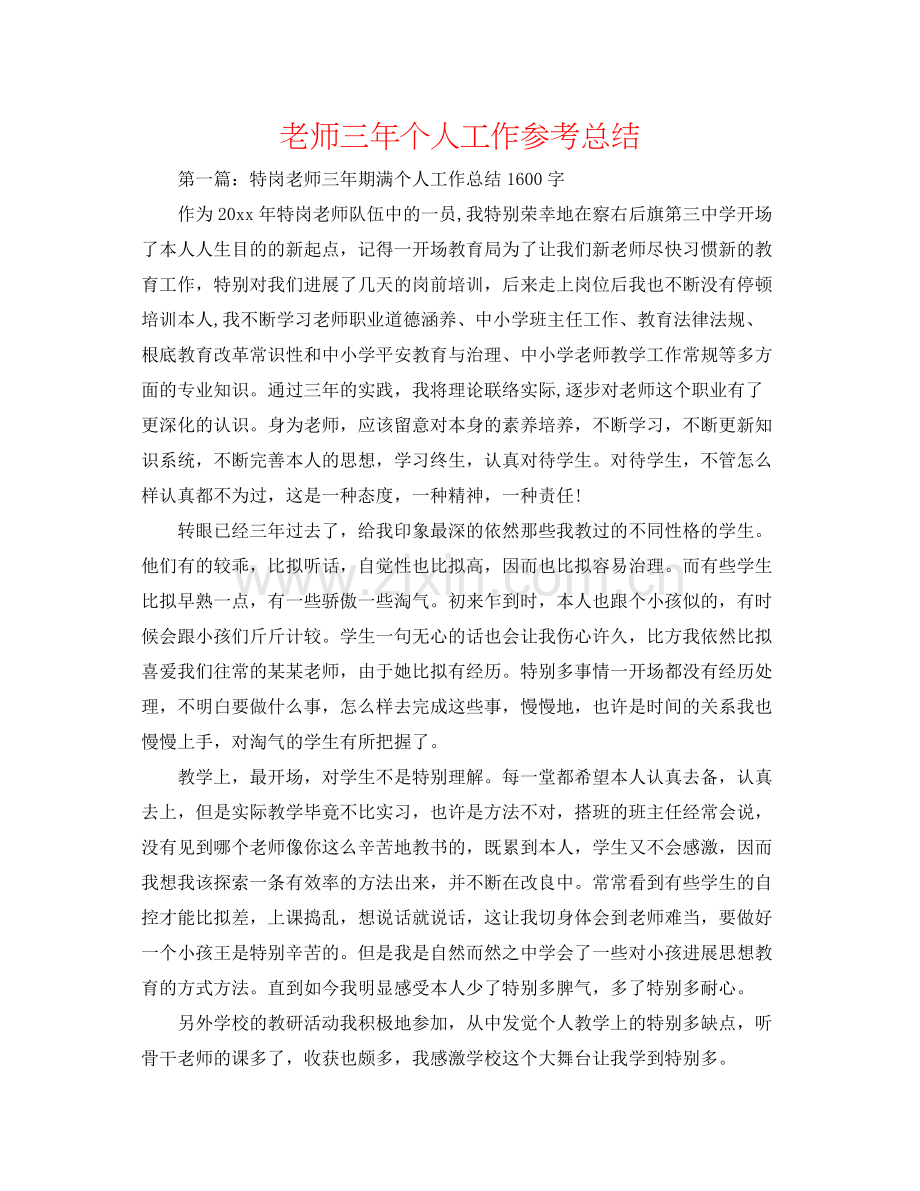 教师三年个人工作参考总结.docx_第1页