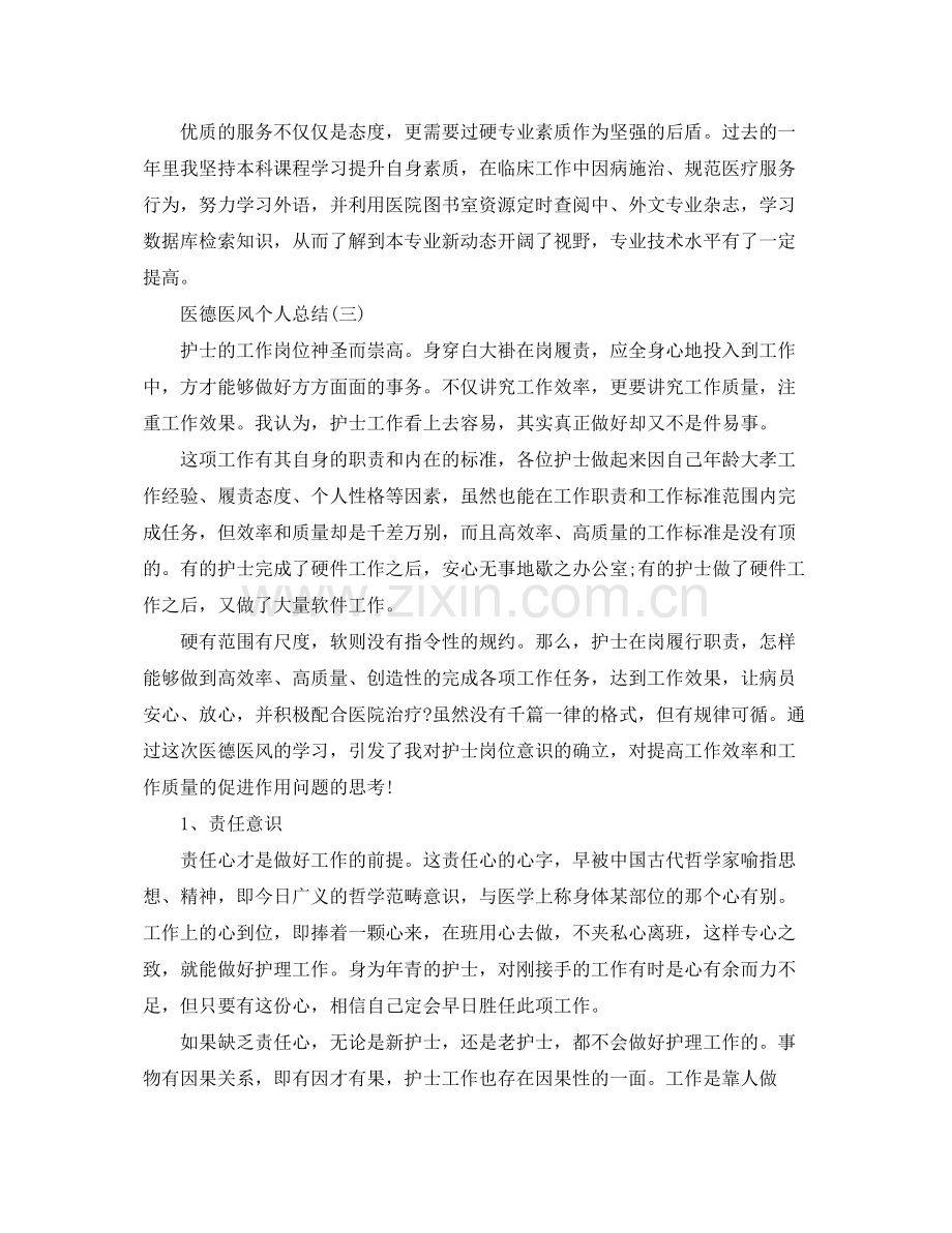 医生医德医风个人总结 .docx_第3页