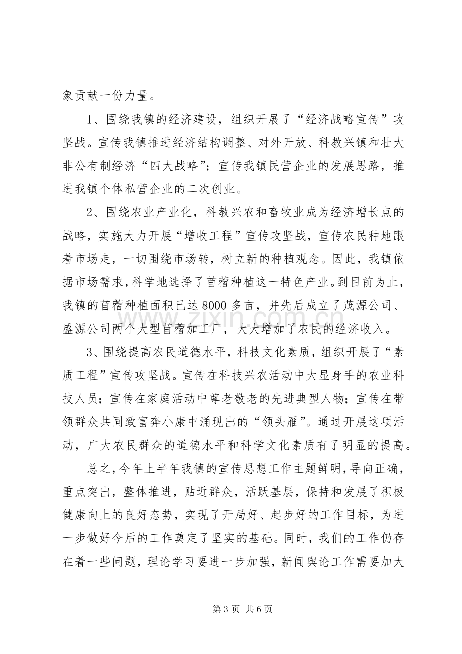 XX镇上半年宣传工作总结及下半年工作安排.docx_第3页