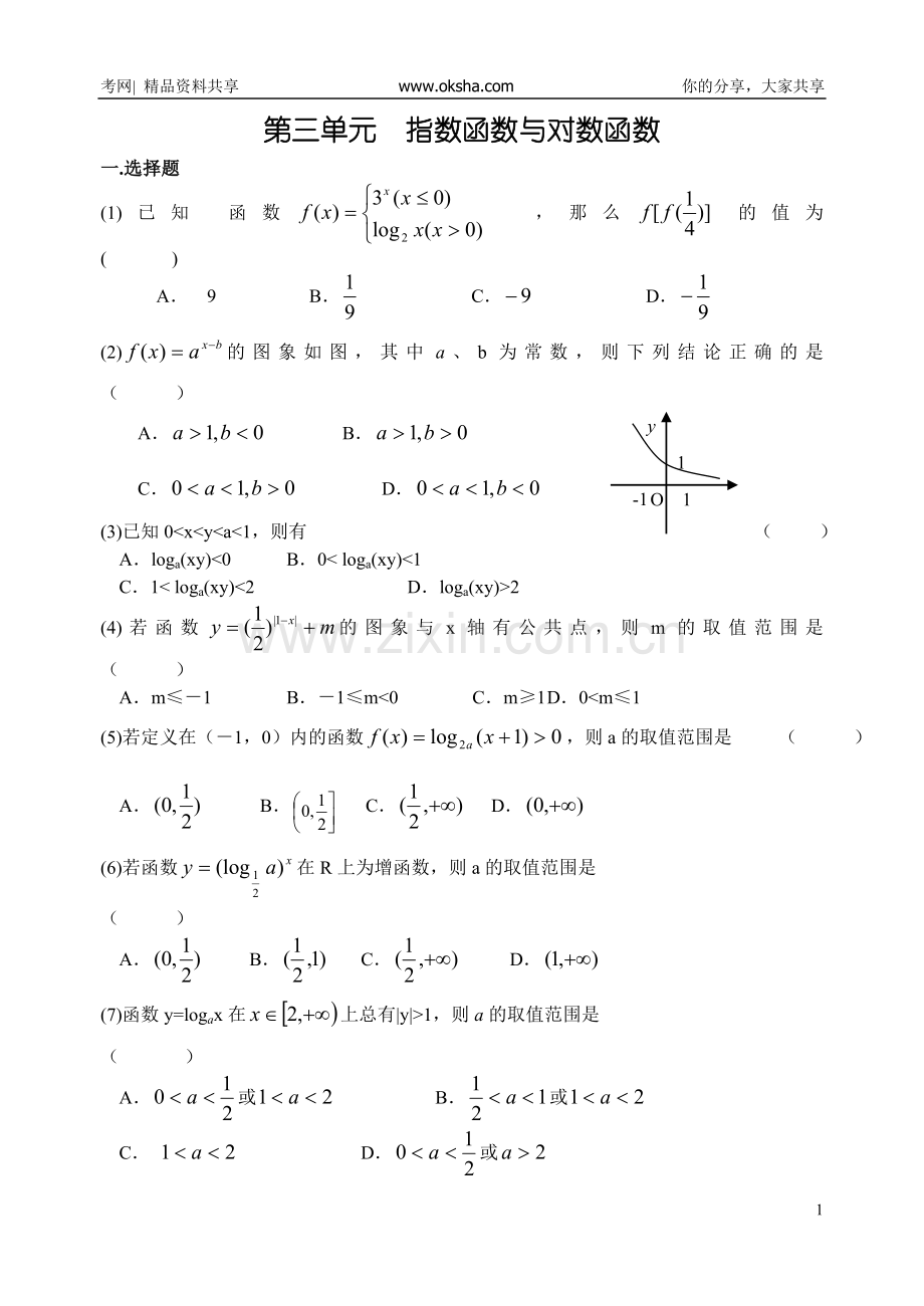 单元测试卷第03单元++指数函数与对数函数.doc_第1页