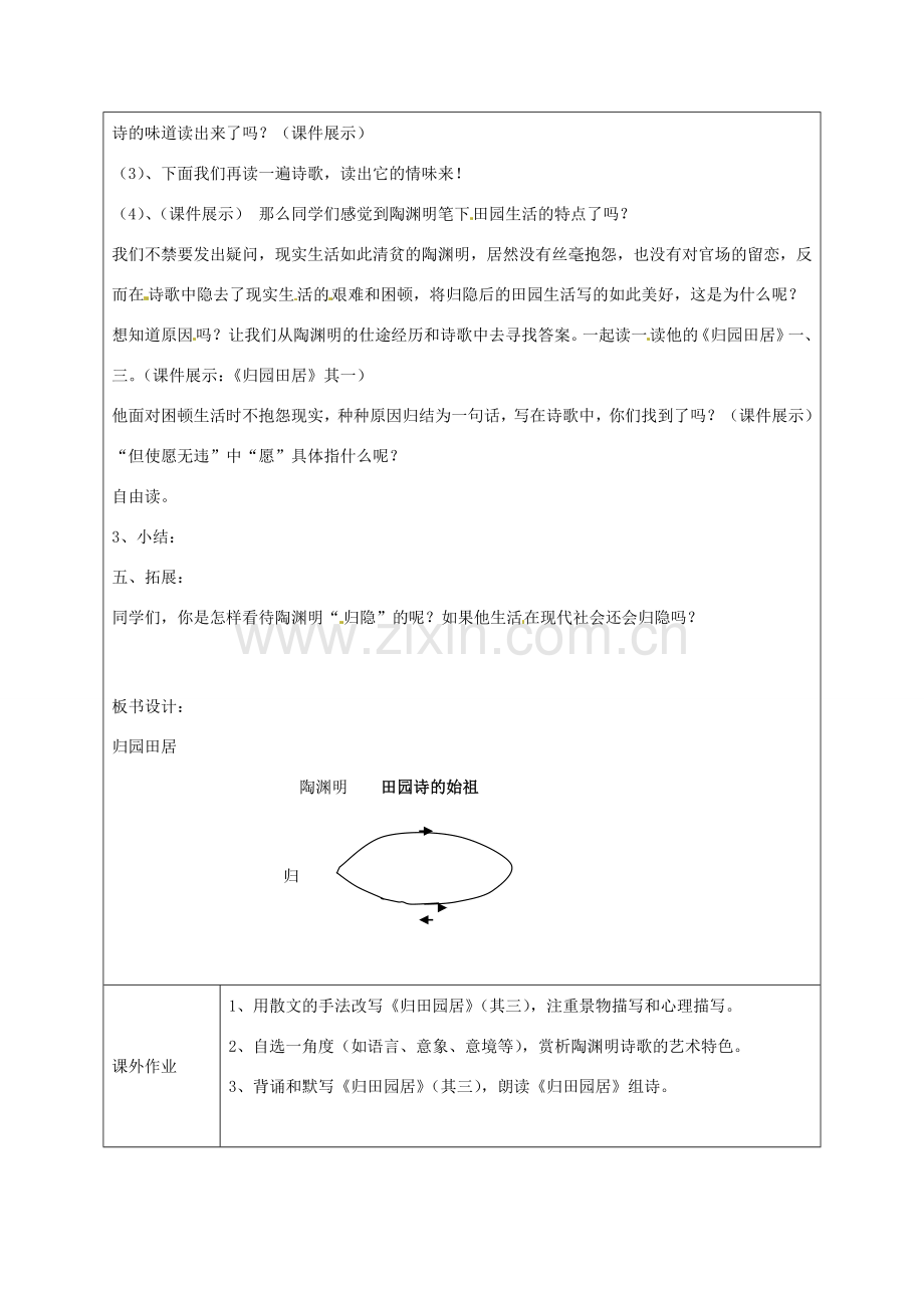 江苏省连云港市灌云县四队中学七年级语文下册 诵读欣赏《归园田居》教案 新人教版.doc_第2页