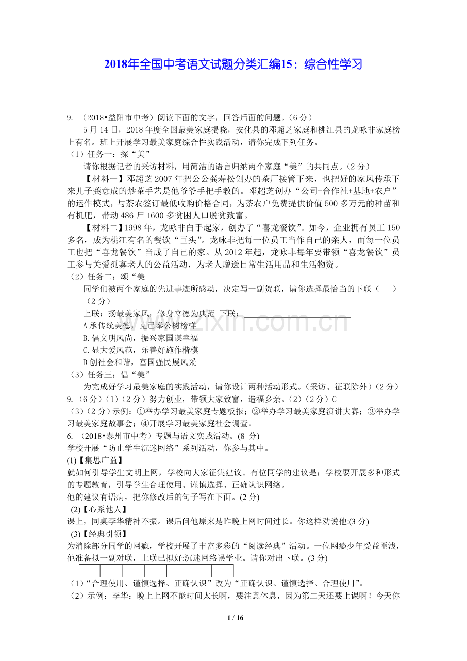 2018年全国中考语文试题分类汇编15：综合性学习.doc_第1页