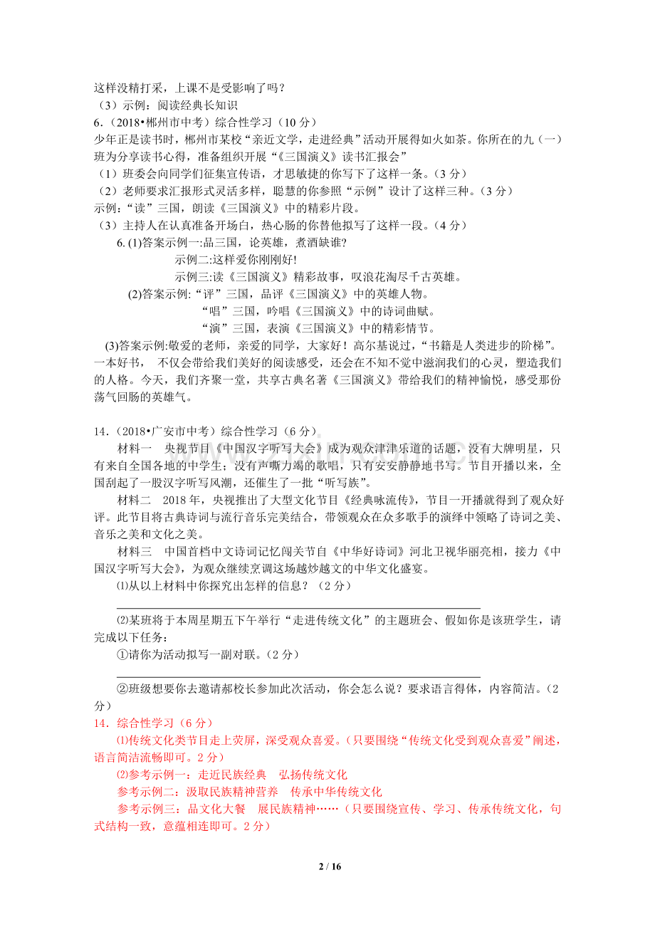 2018年全国中考语文试题分类汇编15：综合性学习.doc_第2页