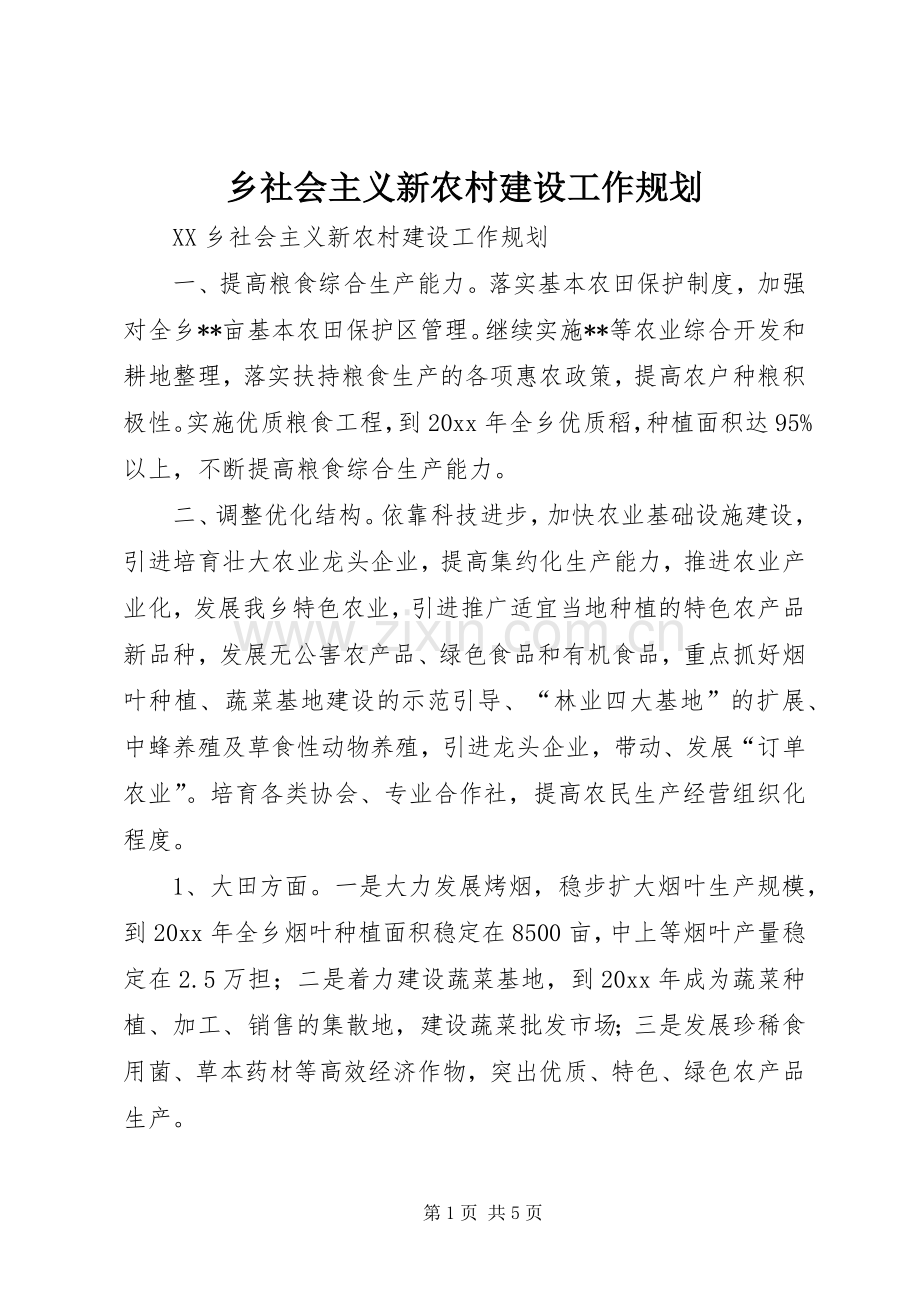 乡社会主义新农村建设工作规划 .docx_第1页