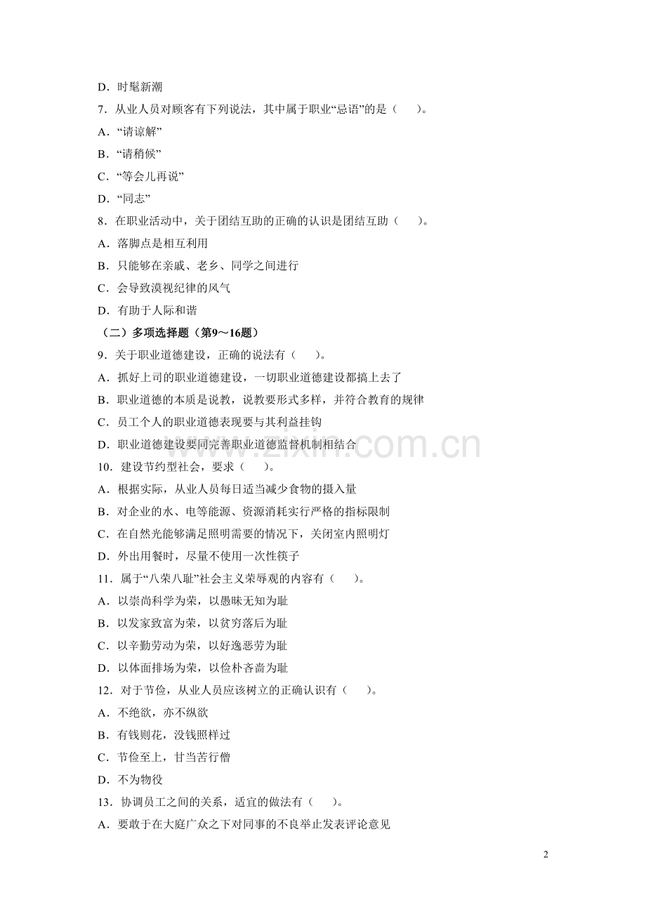 心理咨询师二级基础知识真题（06-11）.doc_第2页