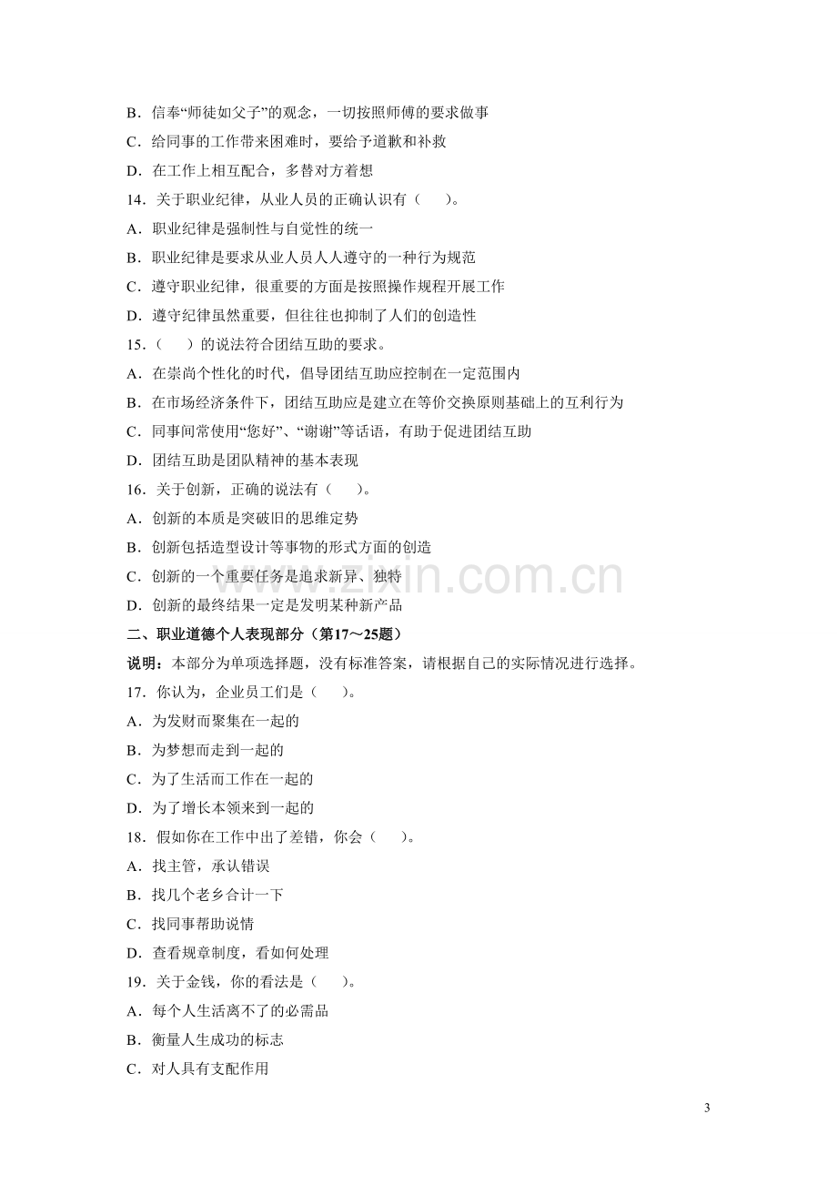 心理咨询师二级基础知识真题（06-11）.doc_第3页