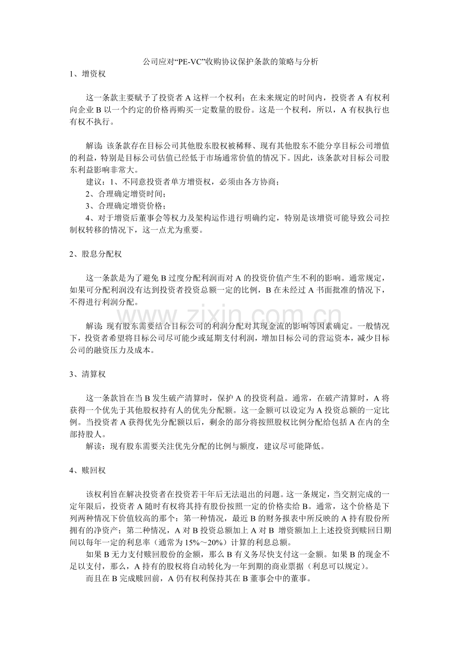 公司应对VC-PE收购协议保护条款的策略与分析.doc_第1页