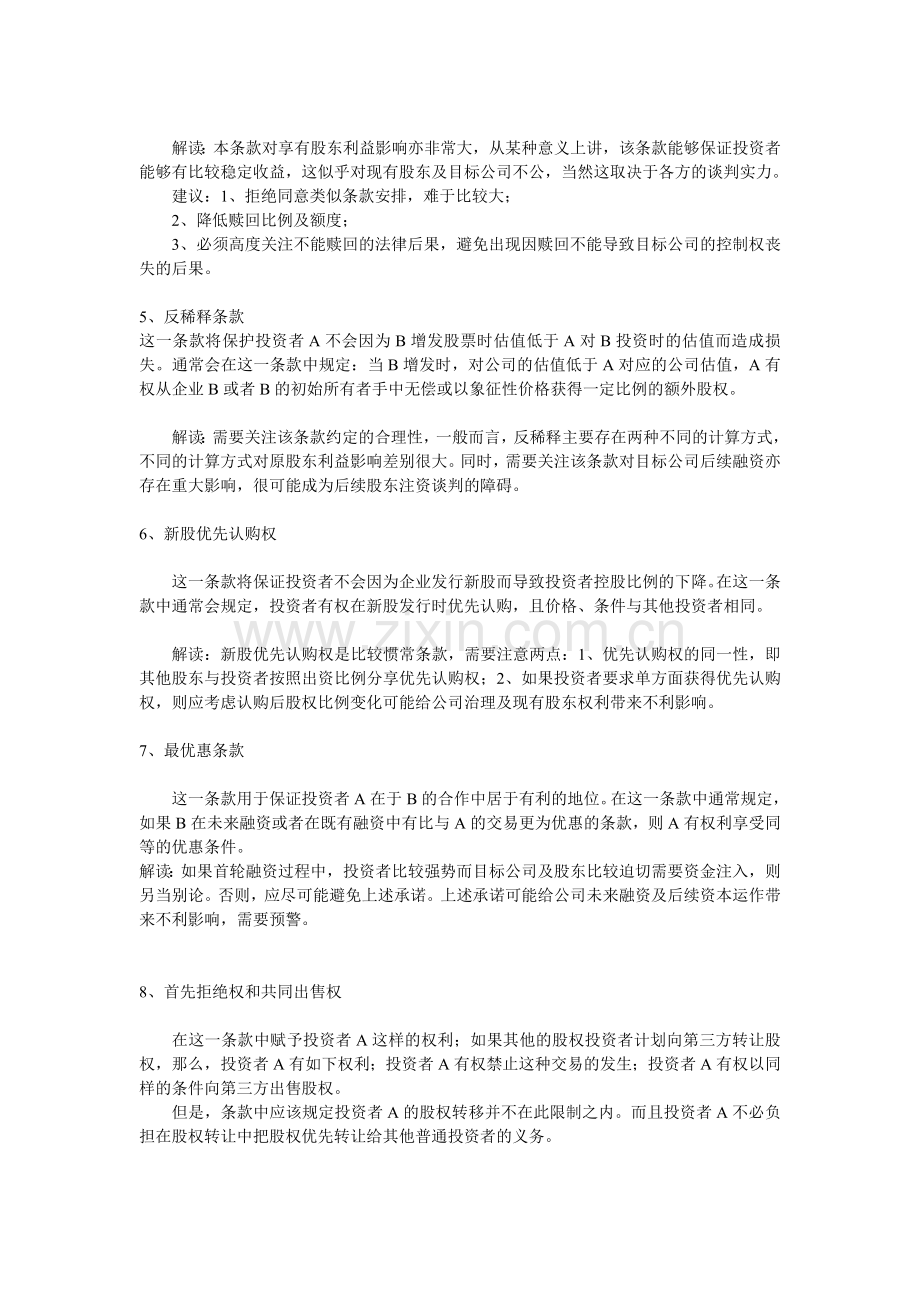 公司应对VC-PE收购协议保护条款的策略与分析.doc_第2页