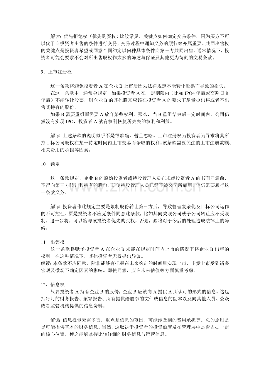 公司应对VC-PE收购协议保护条款的策略与分析.doc_第3页