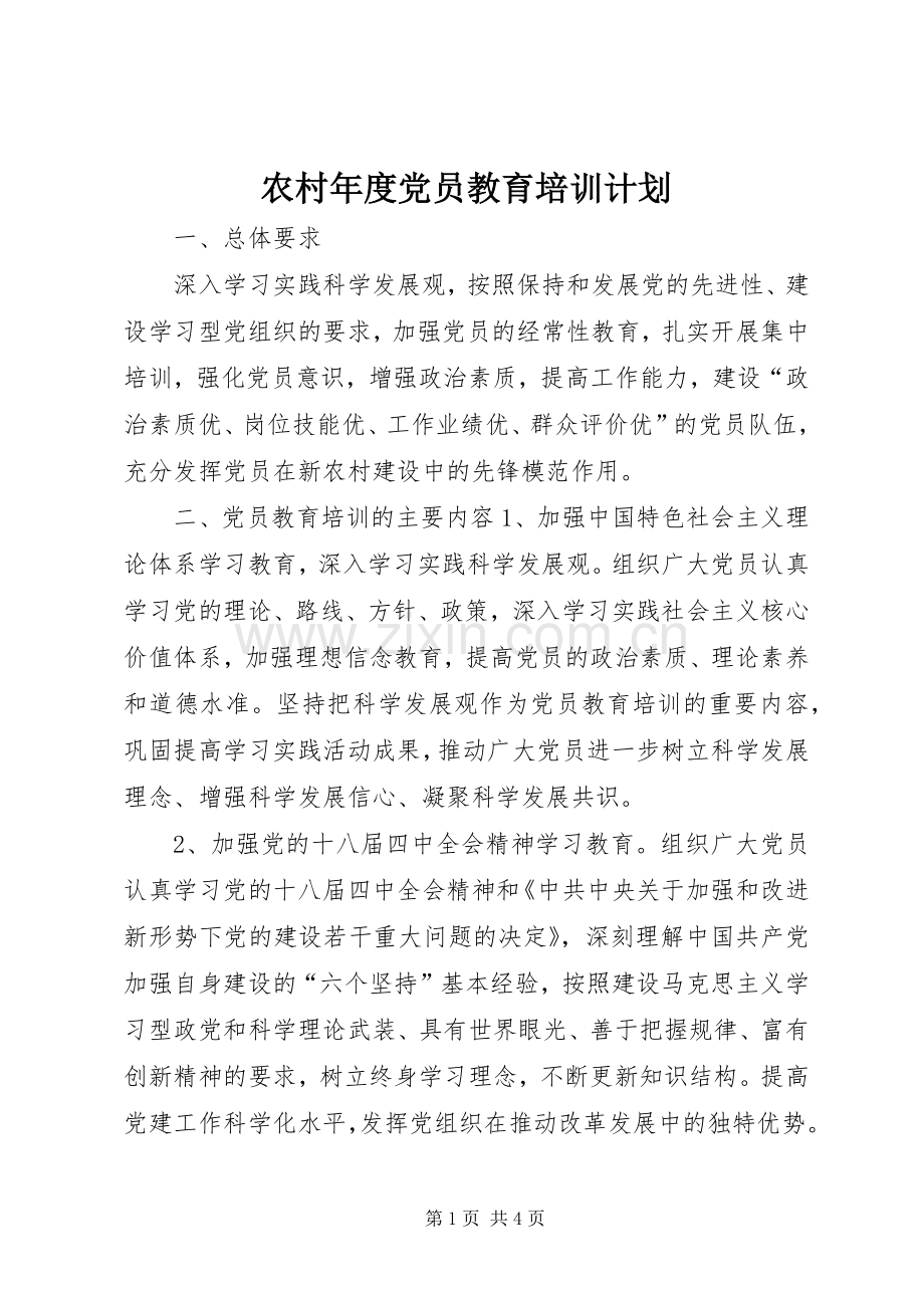 农村年度党员教育培训计划.docx_第1页