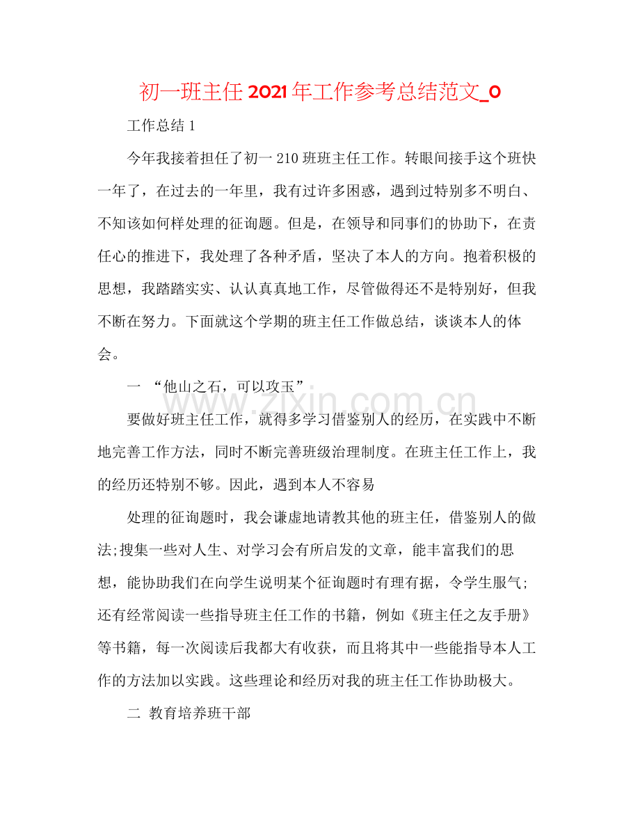 初一班主任年工作参考总结范文_0.docx_第1页