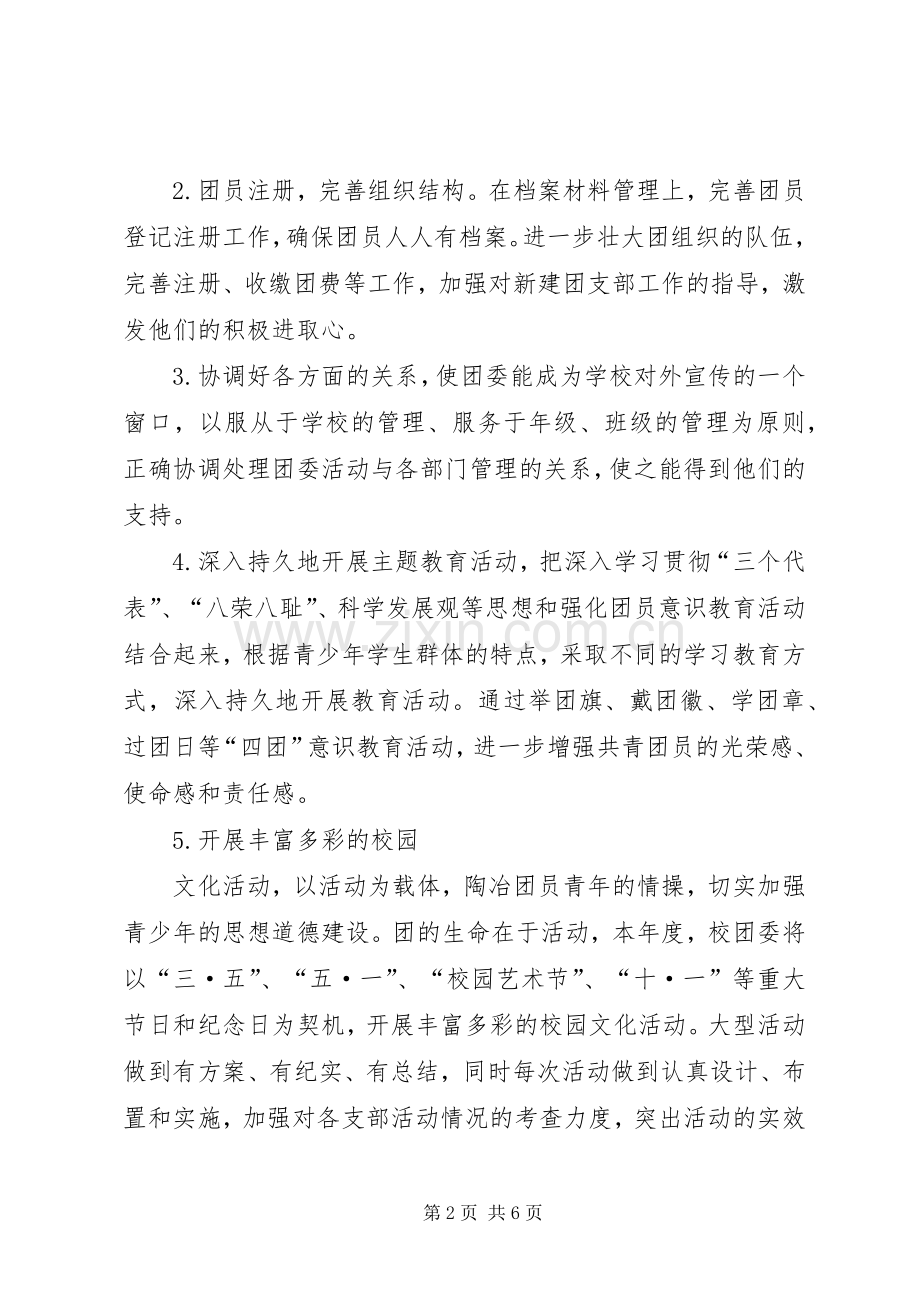 20XX年校团委工作计划 (3).docx_第2页