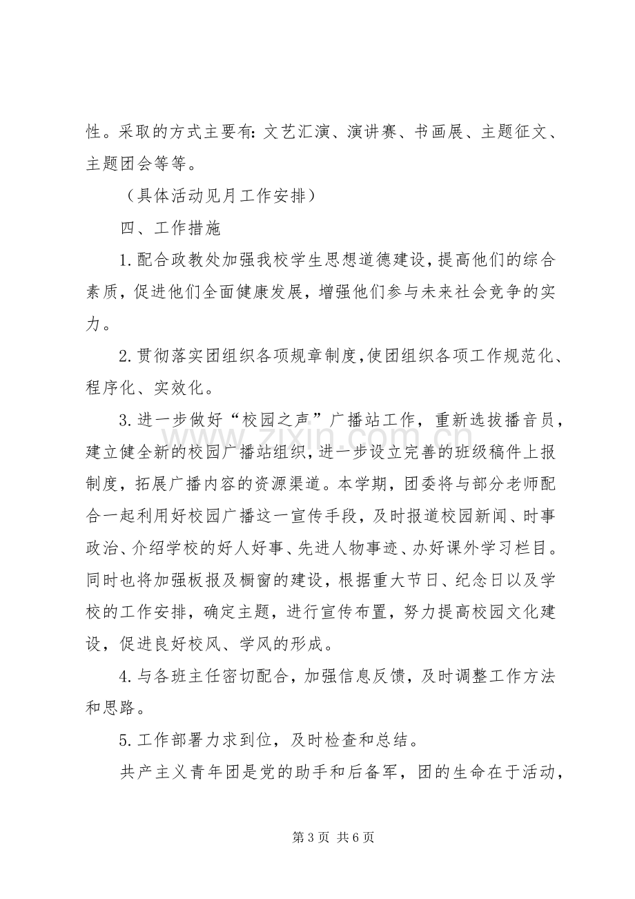 20XX年校团委工作计划 (3).docx_第3页