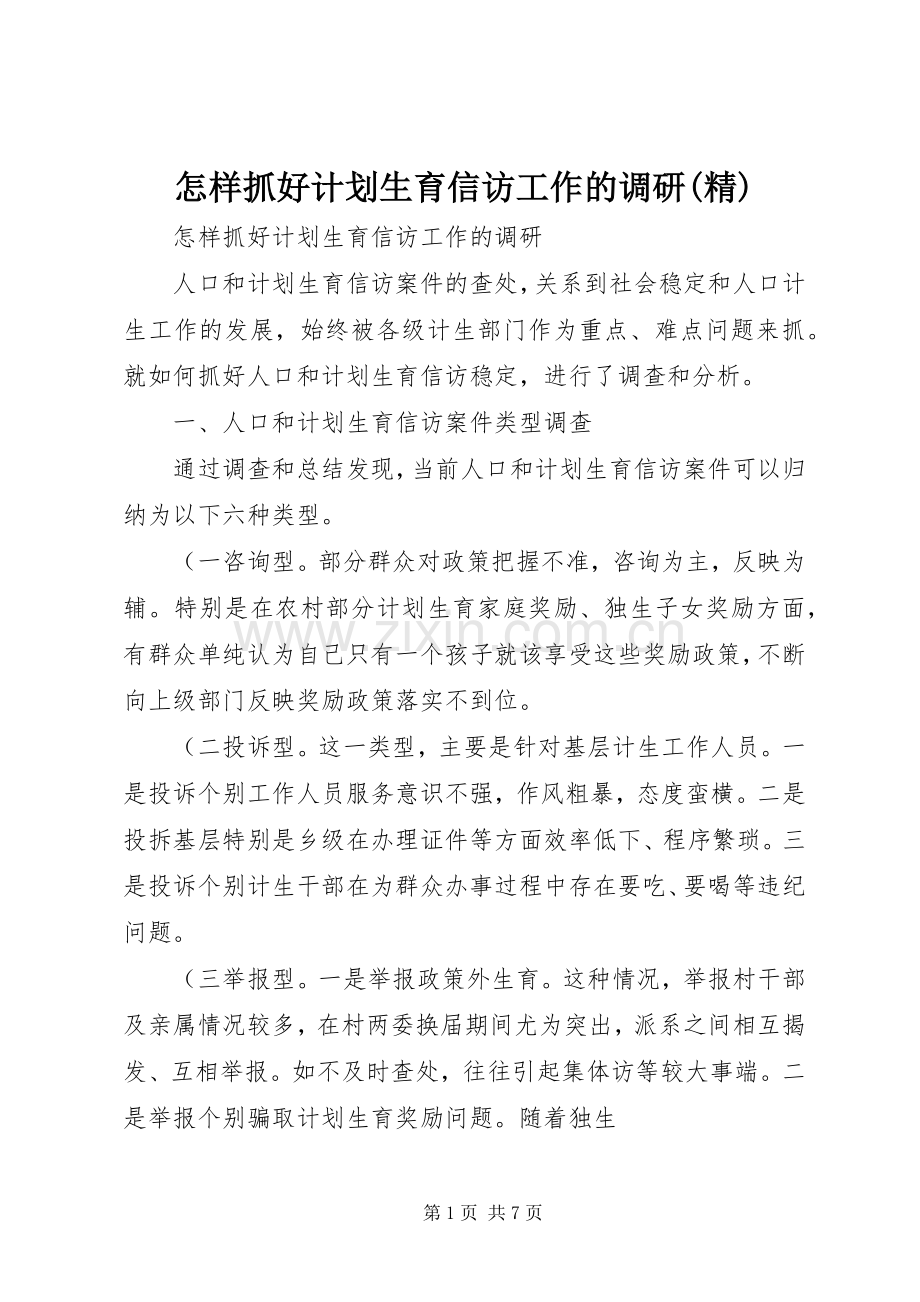 怎样抓好计划生育信访工作的调研.docx_第1页