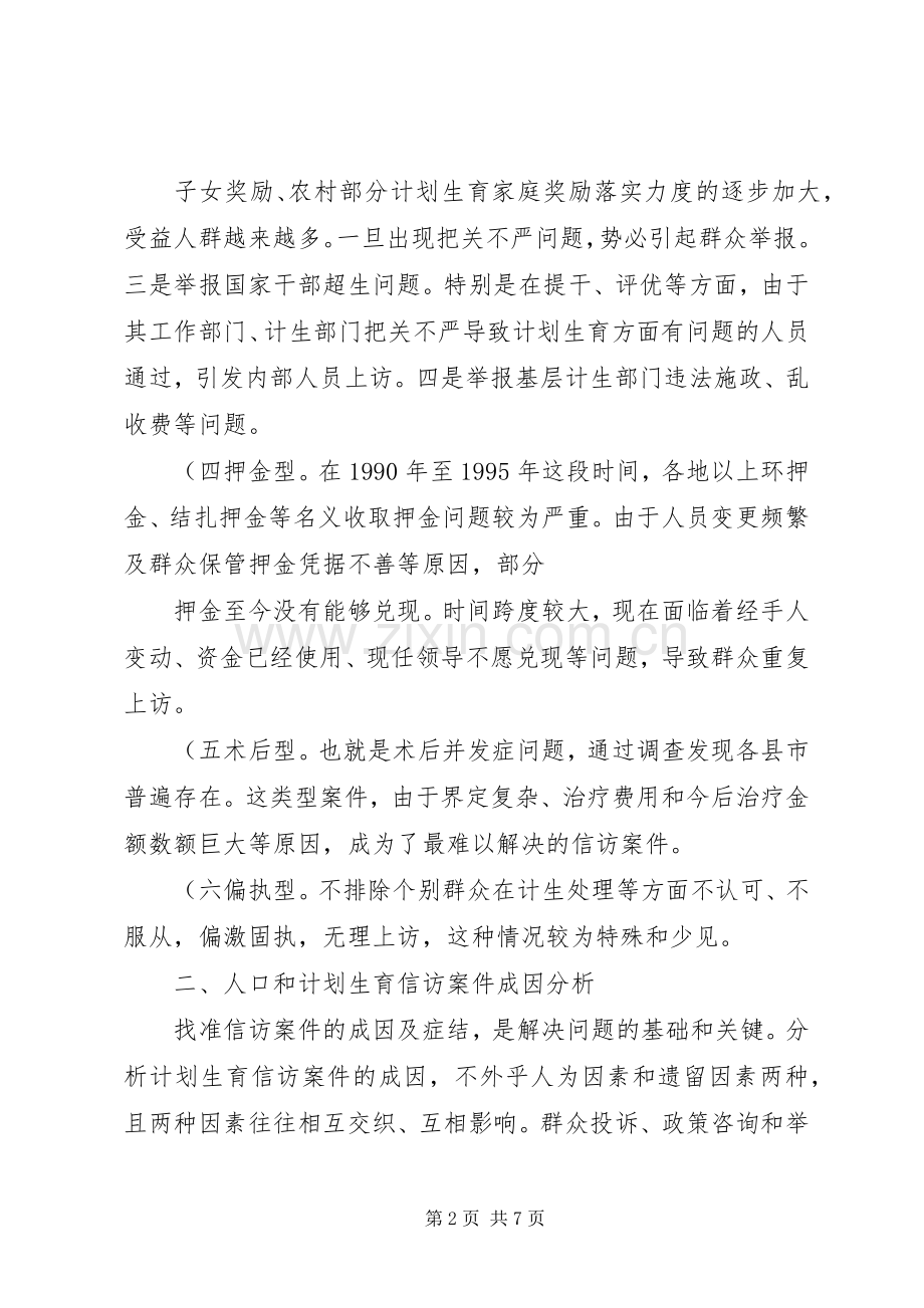 怎样抓好计划生育信访工作的调研.docx_第2页