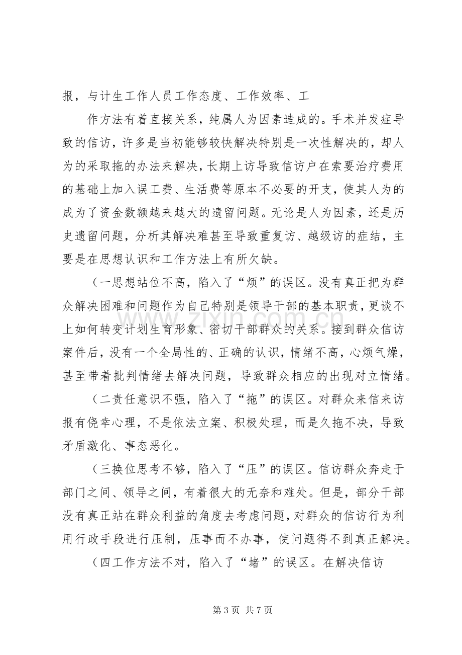 怎样抓好计划生育信访工作的调研.docx_第3页