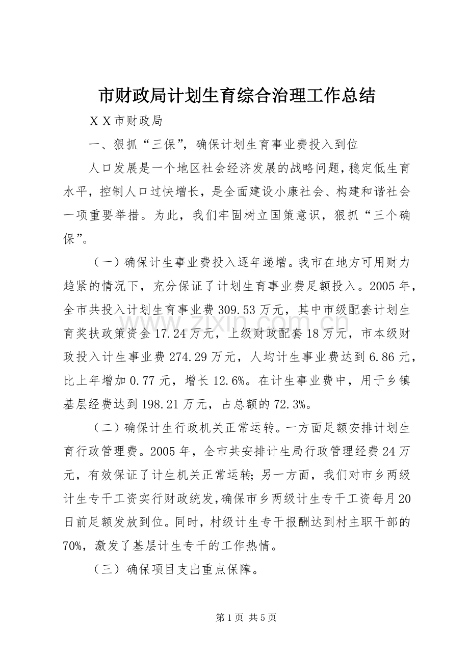 市财政局计划生育综合治理工作总结.docx_第1页