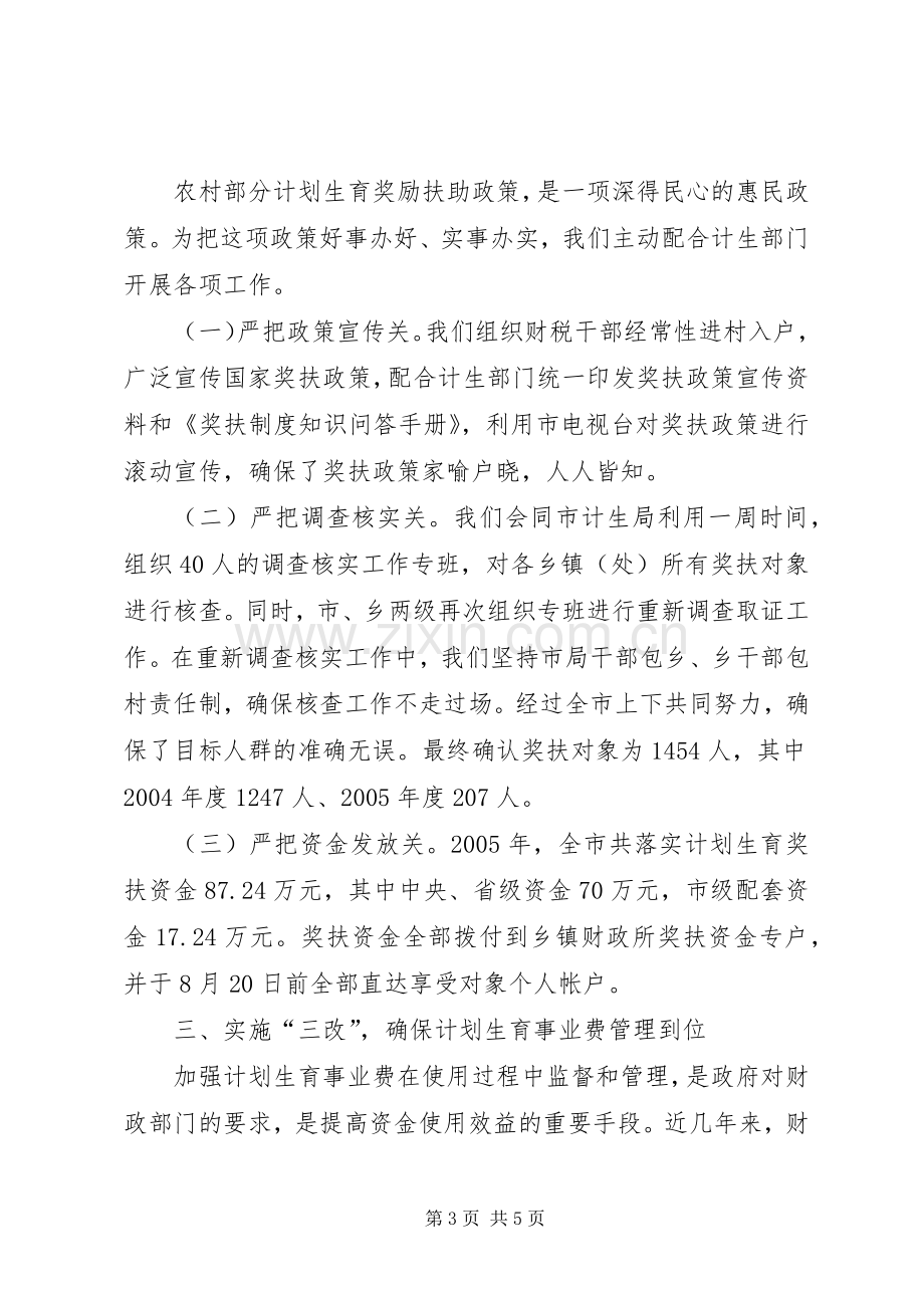 市财政局计划生育综合治理工作总结.docx_第3页