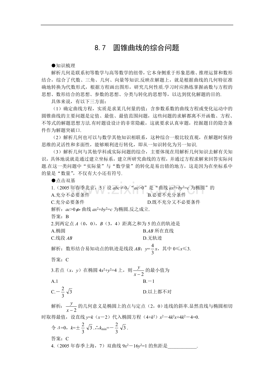 高考第一轮复习数学：8.7圆锥曲线的综合问题.doc_第1页