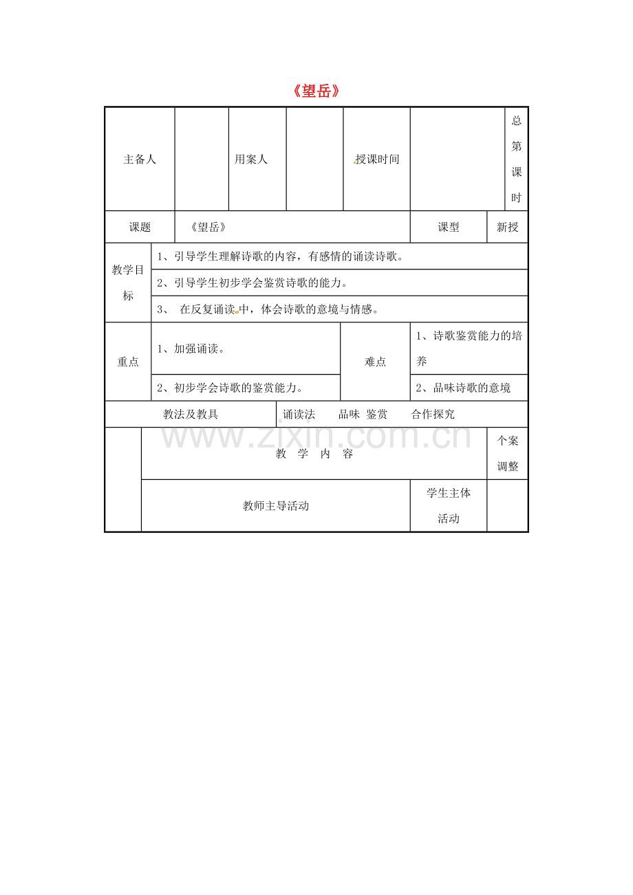 （秋季版）七年级语文下册 第20课《古代诗歌五首》望岳教案 新人教版-新人教版初中七年级下册语文教案.doc_第1页