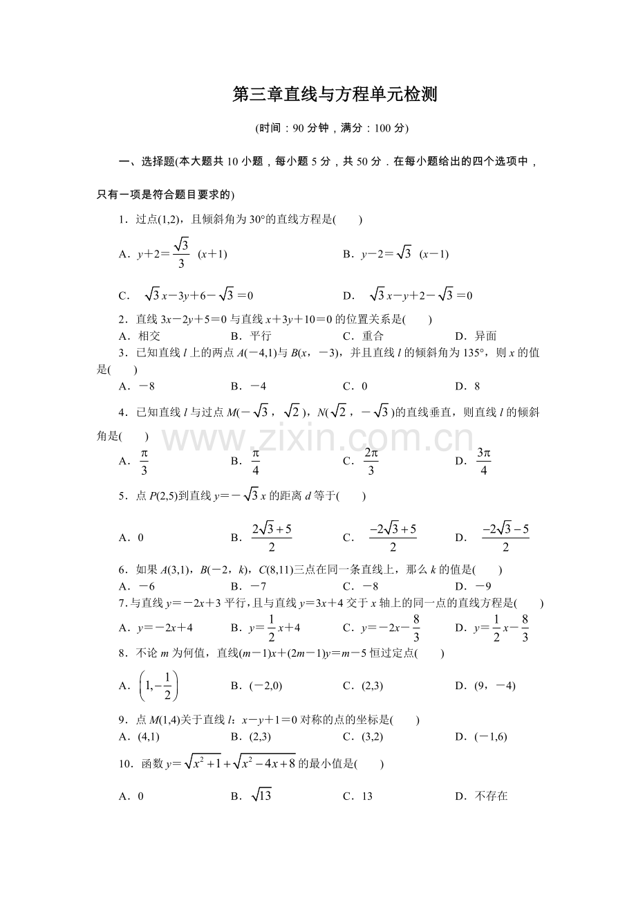 高一数学人教A版必修2单元检测：第三章直线与方程Word版含解析.doc_第1页