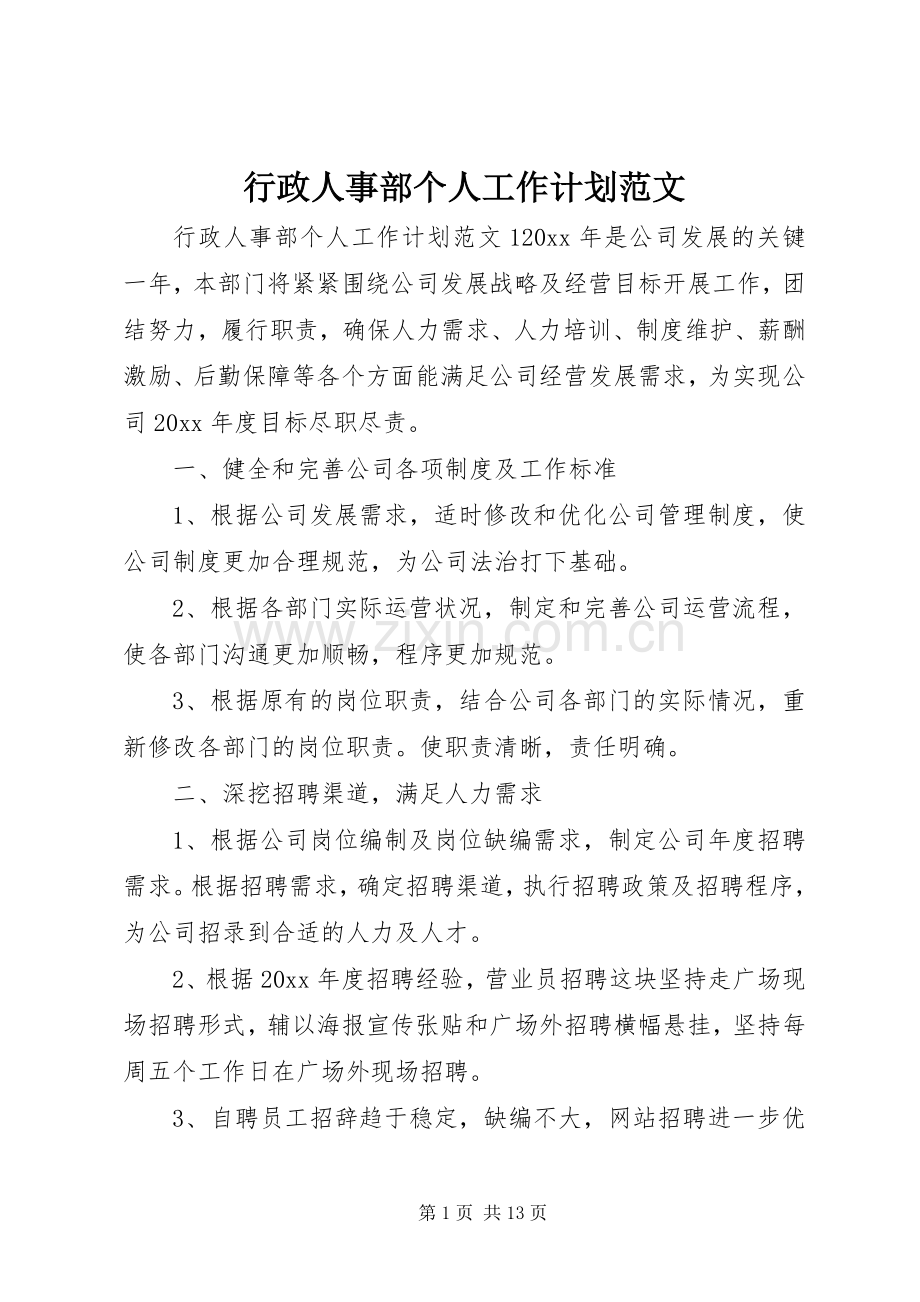 行政人事部个人工作计划范文.docx_第1页