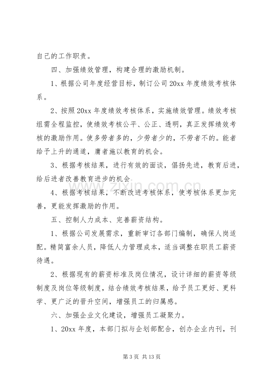 行政人事部个人工作计划范文.docx_第3页