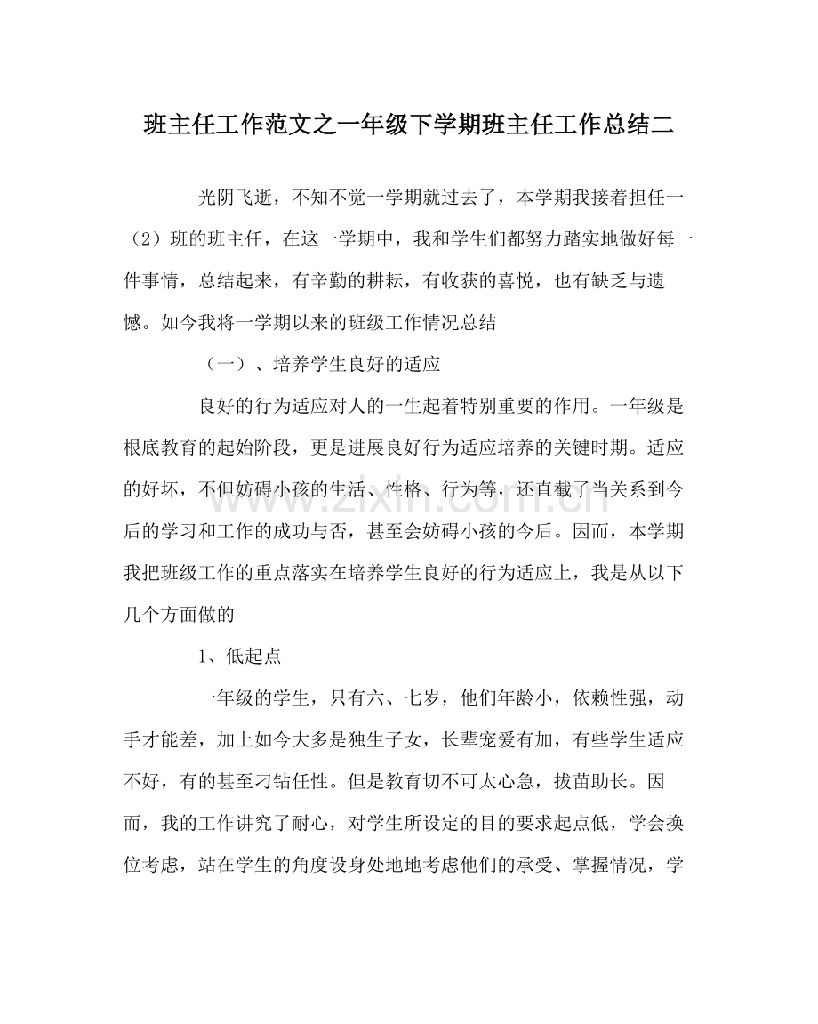 班主任工作范文一年级下学期班主任工作总结二.docx_第1页