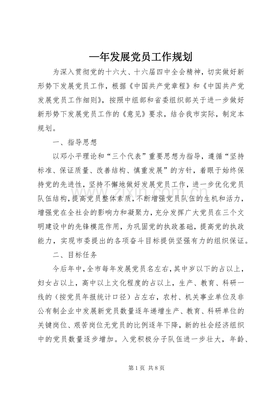 —年发展党员工作规划 .docx_第1页