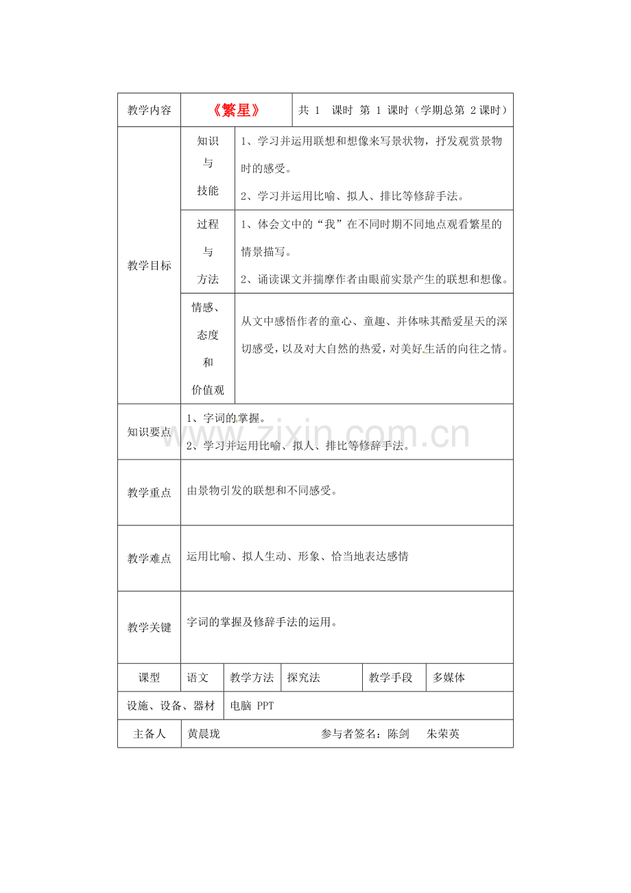 江苏省大丰市万盈二中七年级语文上册 繁星教案 苏教版.doc_第1页