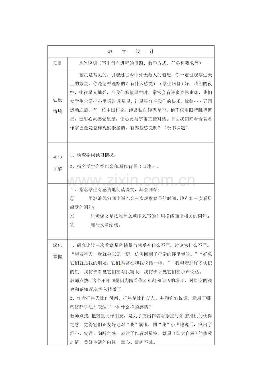 江苏省大丰市万盈二中七年级语文上册 繁星教案 苏教版.doc_第2页