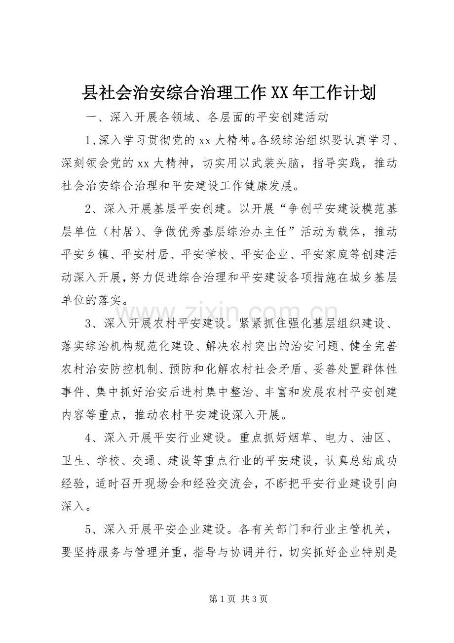 县社会治安综合治理工作XX年工作计划.docx_第1页