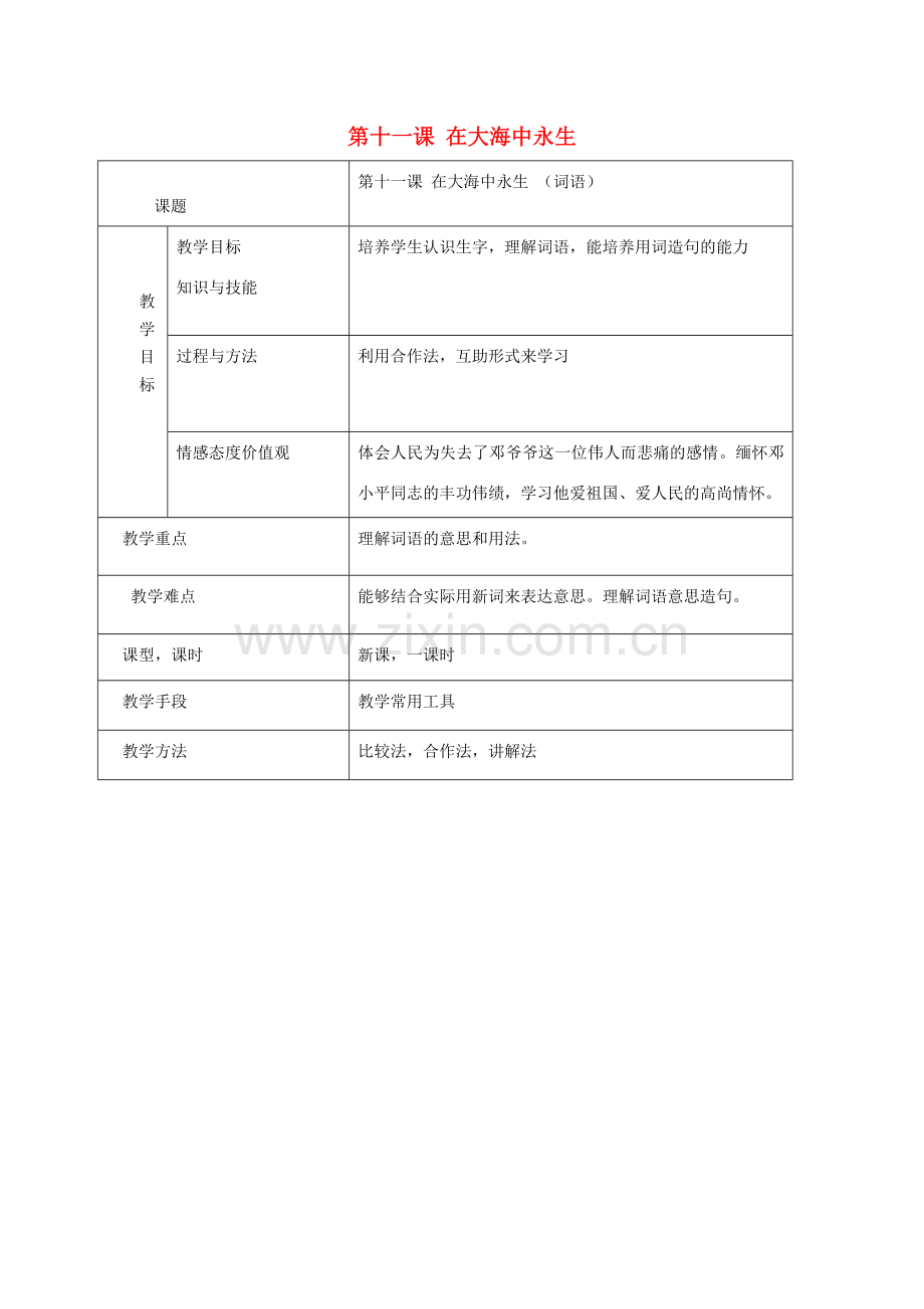 学年七年级语文上册 第七单元 名人故事 第11课《在大海中永》教案 新疆教育版-人教版初中七年级上册语文教案.doc_第1页