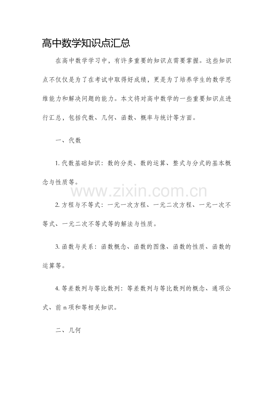 高中数学知识点汇总.docx_第1页